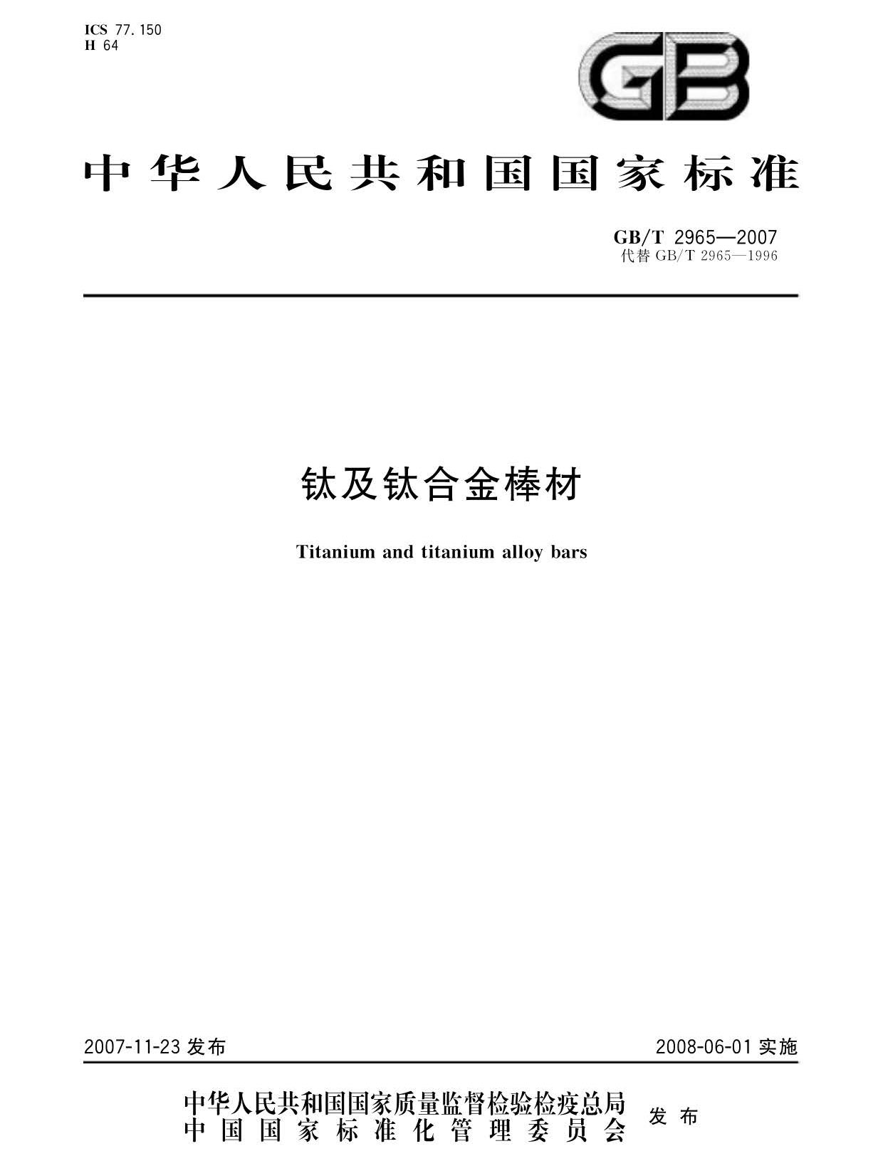 鈦及鈦合金棒材國家標(biāo)準(zhǔn)GB/T 2965-2007 tb_頁面_01.jpg