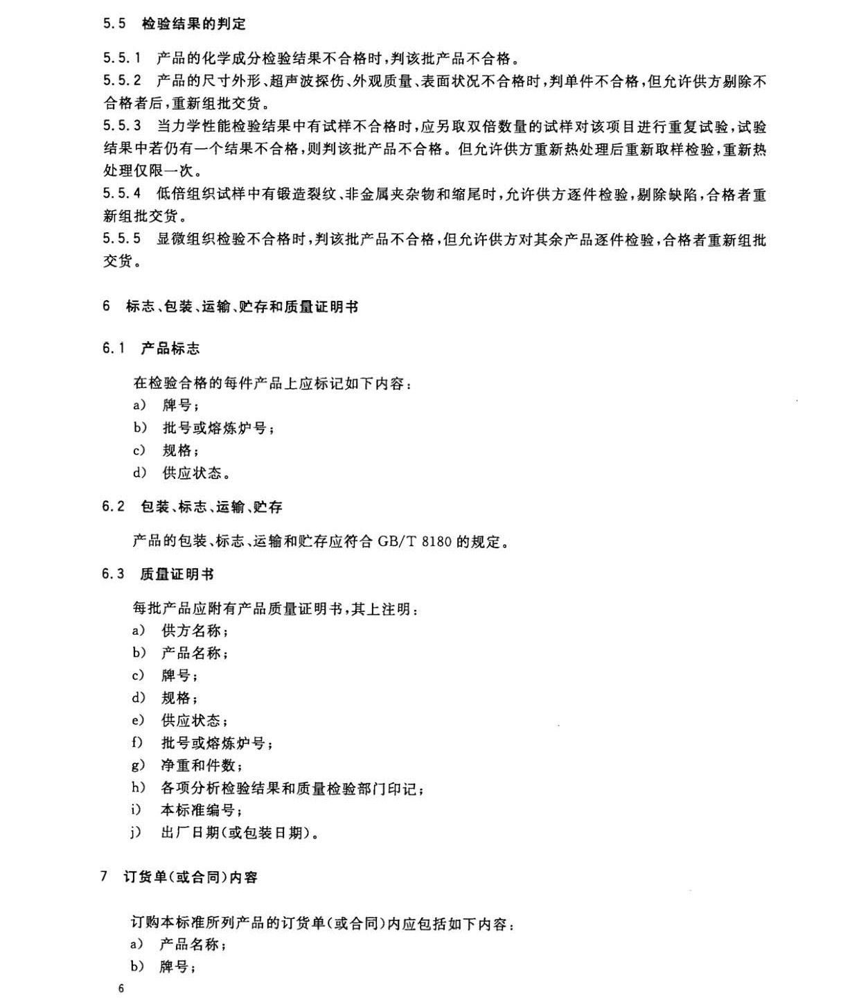 1633250457381871.jpg 鈦及鈦合金餅和環(huán)國(guó)家標(biāo)準(zhǔn) GB/T 16598-2013