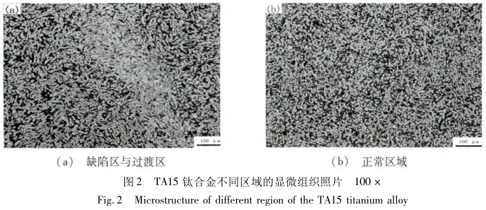 TA15鈦合金不同區(qū)域的顯微組織照片 TA15鈦合金不同區(qū)域的顯微組織照片